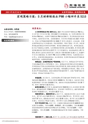 宏观策略日报：5月财新制造业PMI小幅回升至52.0