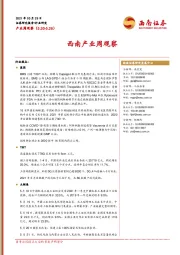 西南产业周观察