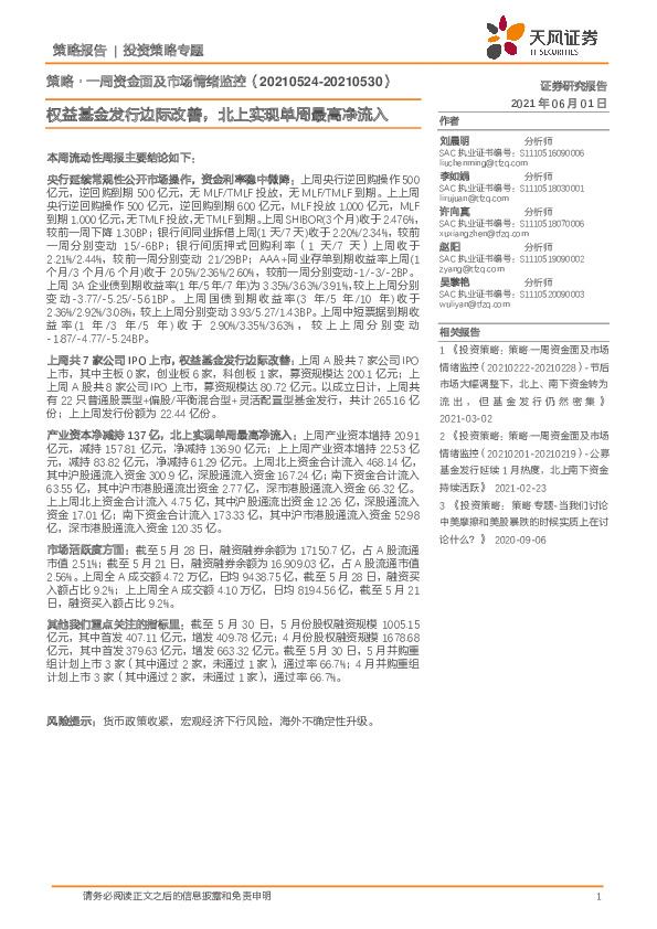 策略·一周资金面及市场情绪监控：权益基金发行边际改善，北上实现单周最高净流入