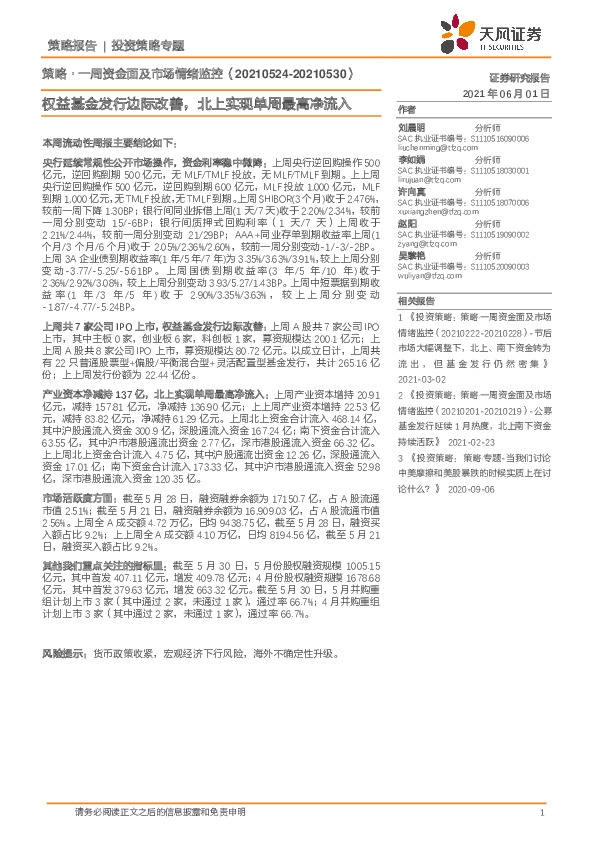 策略·一周资金面及市场情绪监控：权益基金发行边际改善，北上实现单周最高净流入
