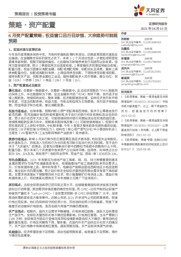 策略·资产配置：6月资产配置策略：权益窗口且行且珍惜，大宗趋势可能超预期