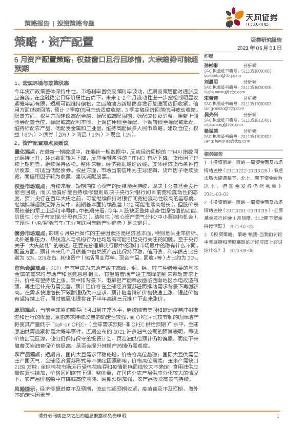 策略·资产配置：6月资产配置策略：权益窗口且行且珍惜，大宗趋势可能超预期