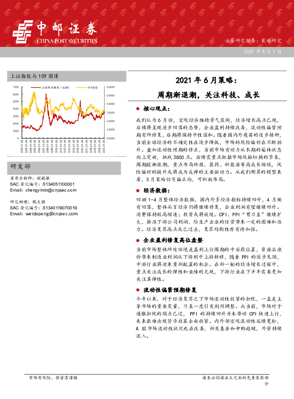 2021年6月策略：周期渐退潮，关注科技、成长