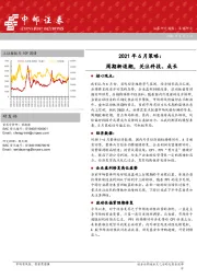 2021年6月策略：周期渐退潮，关注科技、成长