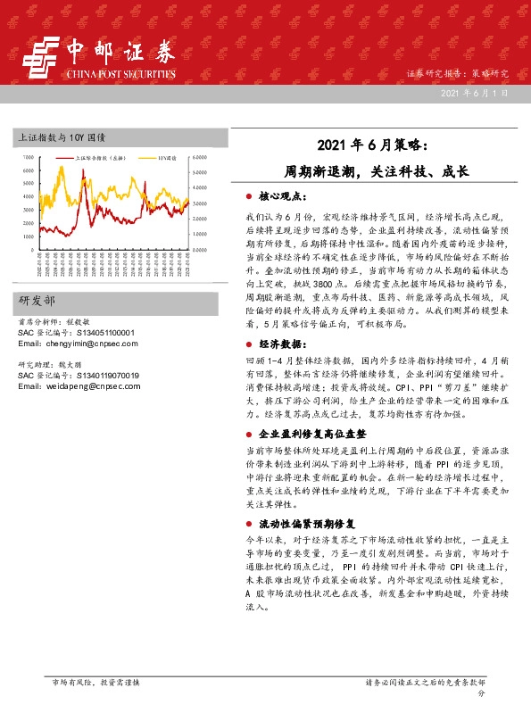 2021年6月策略：周期渐退潮，关注科技、成长