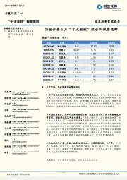 “十大金股”专题报告：6月“十大金股”组合及投资逻辑