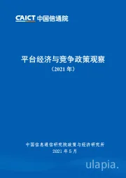 平台经济与竞争政策观察（2021年）