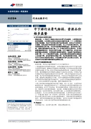 行业比较专刊：中下游行业景气转弱，资源品价格多盘整