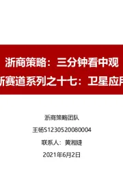 浙商策略：三分钟看中观-新股新赛道系列之十七：卫星应用服务