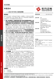 2021年下半年A股投资策略：中流击水