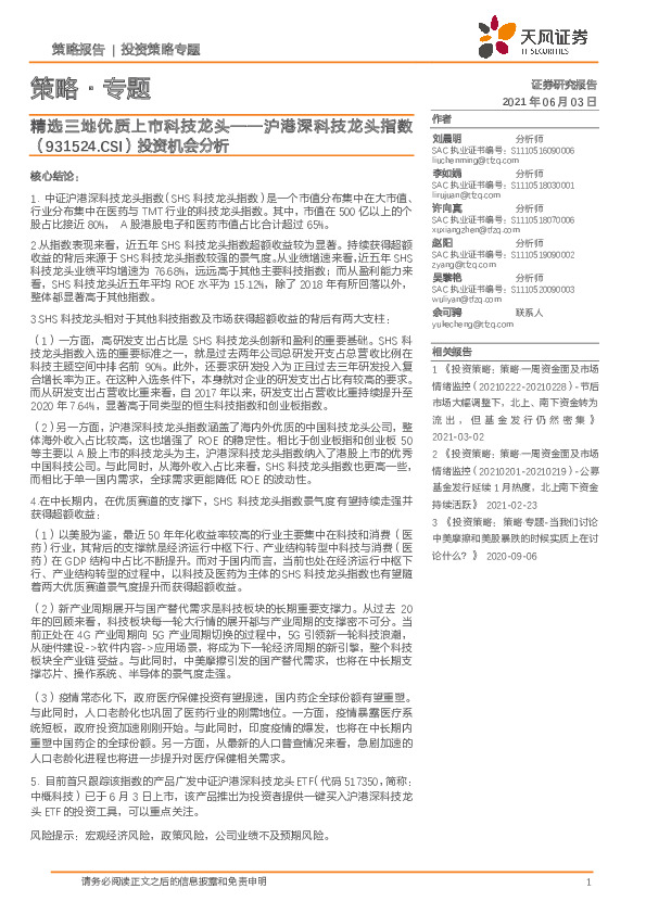 策略·专题：沪港深科技龙头指数投资机会分析：精选三地优质上市科技龙头