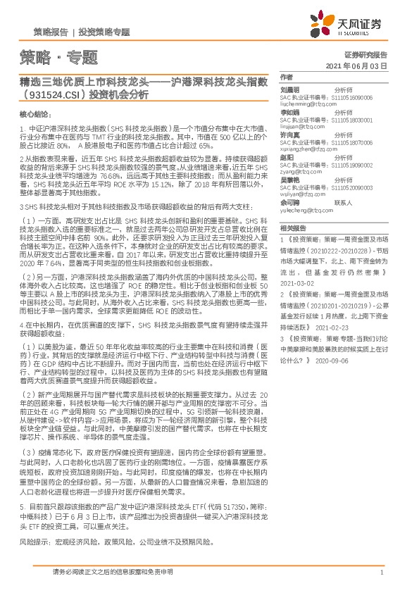 策略·专题：沪港深科技龙头指数投资机会分析：精选三地优质上市科技龙头