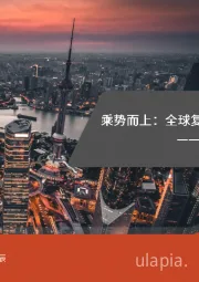 2021年宏观中期策略报告：乘势而上：全球复苏、货币微松、中美缓和