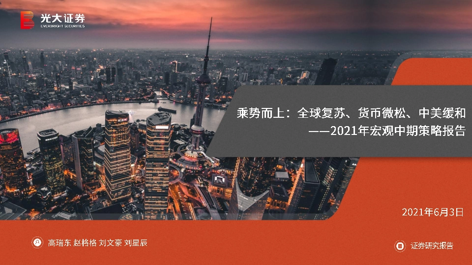 2021年宏观中期策略报告：乘势而上：全球复苏、货币微松、中美缓和
