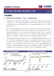 每月策略报告：人行出手降温人民币升值预期，制约中港股市上升空间