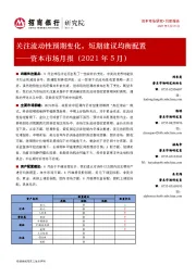 资本市场月报（2021年5月）：关注流动性预期变化，短期建议均衡配置