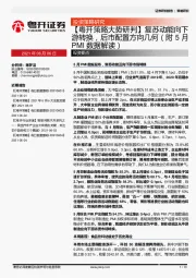 【粤开策略大势研判】复苏动能向下游转换，后市配置方向几何（附5月PMI数据解读）