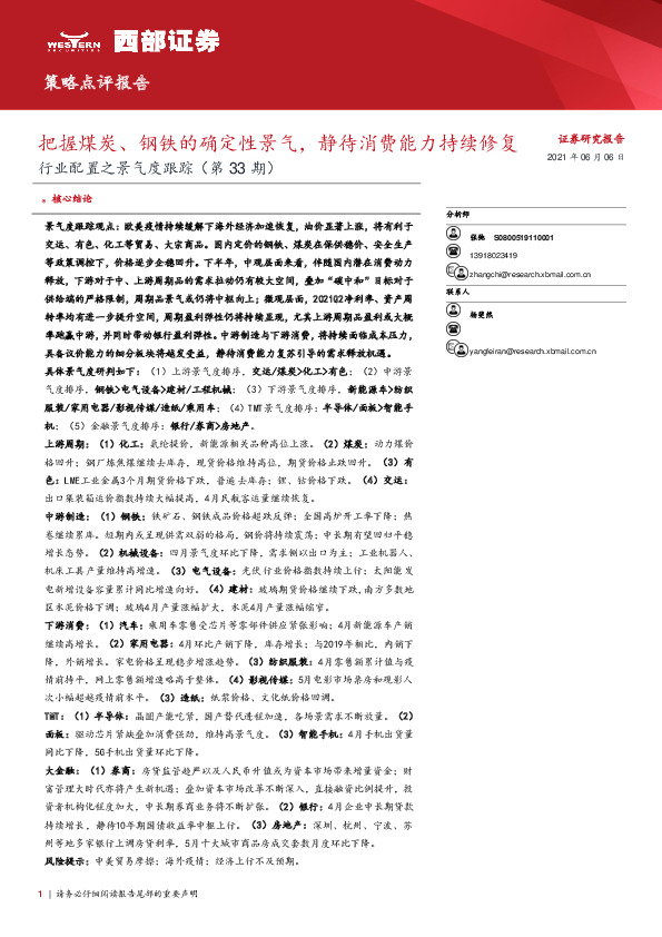 行业配置之景气度跟踪（第33期）：把握煤炭、钢铁的确定性景气，静待消费能力持续修复