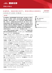 行业配置之景气度跟踪（第33期）：把握煤炭、钢铁的确定性景气，静待消费能力持续修复