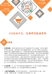 大消费行业周报:618活动开启,直播带货数据亮眼