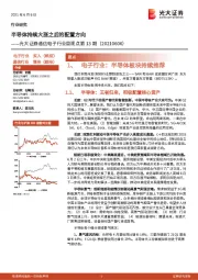 通信电子行业周观点第13期：半导体持续大涨之后的配置方向