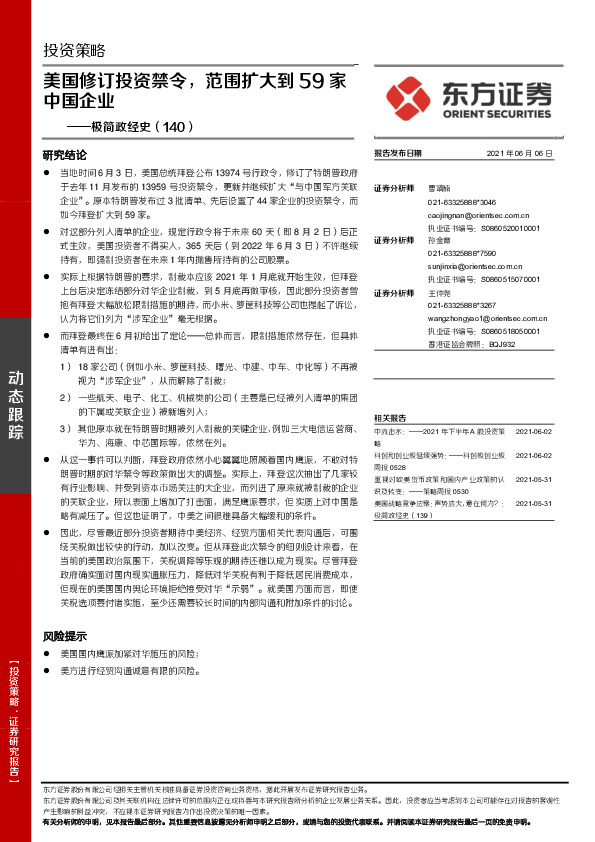 极简政经史（140）：美国修订投资禁令，范围扩大到59家中国企业