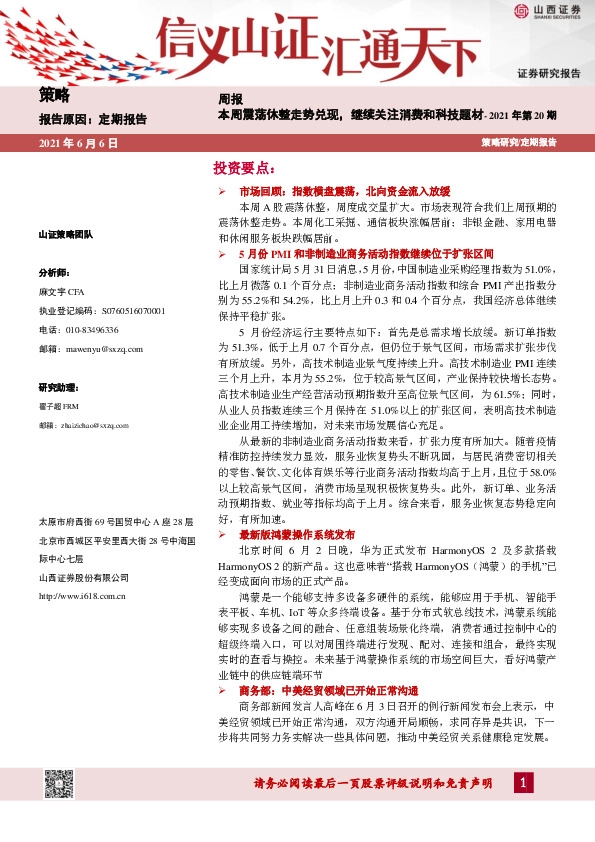 策略周报：本周震荡休整走势兑现，继续关注消费和科技题材