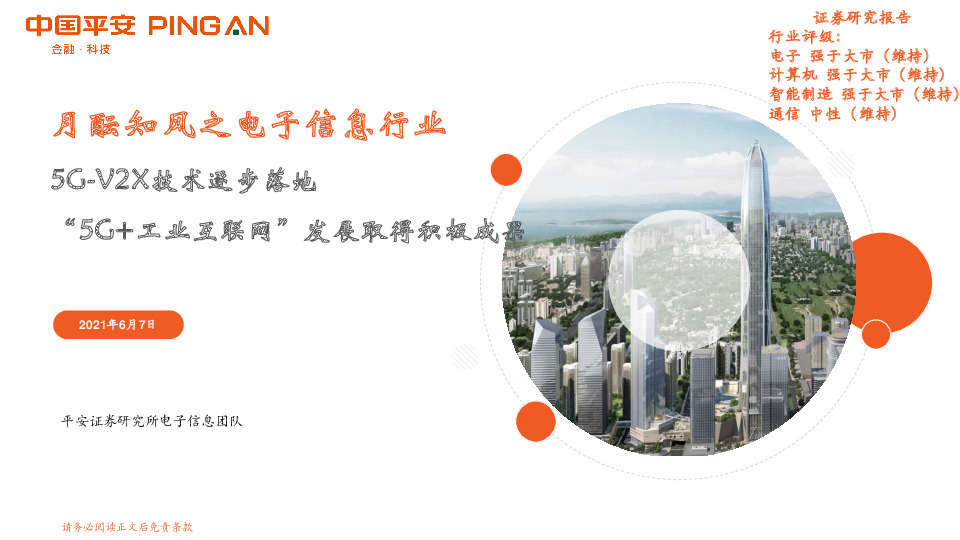 月酝知风之电子信息行业：5G-V2X技术逐步落地 “5G+工业互联网”发展取得积极成果