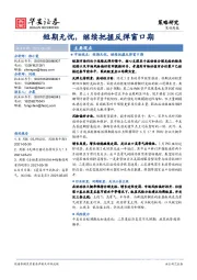 策略周报：短期无忧，继续把握反弹窗口期