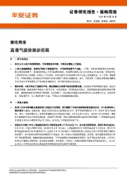 策略周报：高景气溢价逐步显现