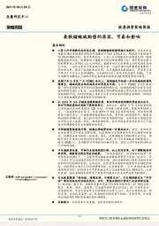 策略周报：美联储缩减购债的原因、节奏和影响