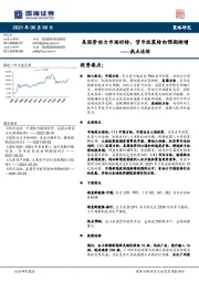 热点追踪：美国劳动力市场好转，货币政策转向预期渐增