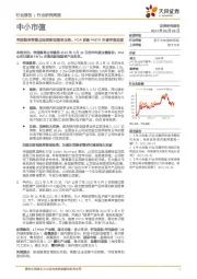 中小市值行业研究周报：帝国烟草将重点投资新型烟草业务，FDA更新PMTA申请审查进度