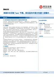 美国非农压制Taper节奏，持仓宜向中报方向进一步集中