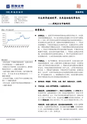 周观点与市场研判：内生经济波动收窄，未来高估值或常态化