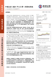 2021年6月第1周策略周报：行百里者半九十的结构性牛市