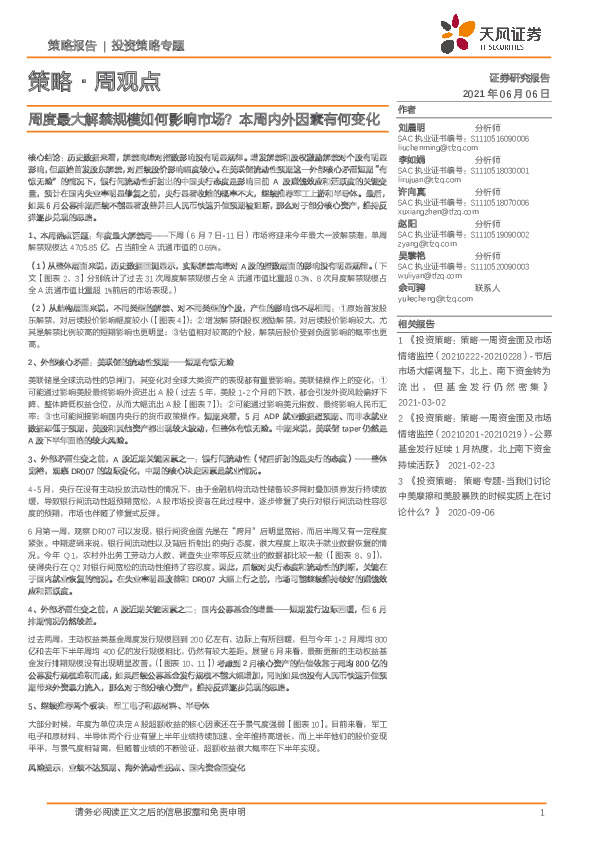 策略·周观点：周度最大解禁规模如何影响市场？本周内外因素有何变化