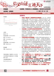 2021年第22期（总122期）：动态跟踪：科创板成为三大领域聚集地，服务经济社会转型发展