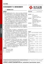 策略周报：全球宏观趋势下A股的配置展望