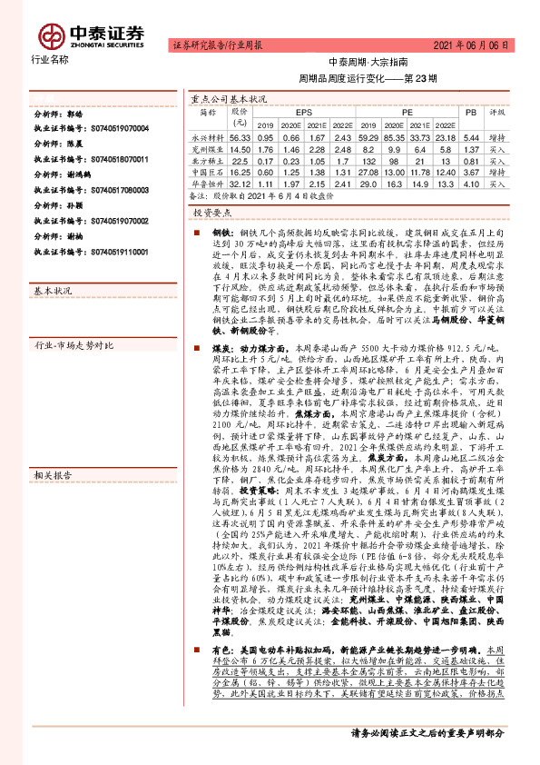 中泰周期·大宗指南：周期品周度运行变化——第23期