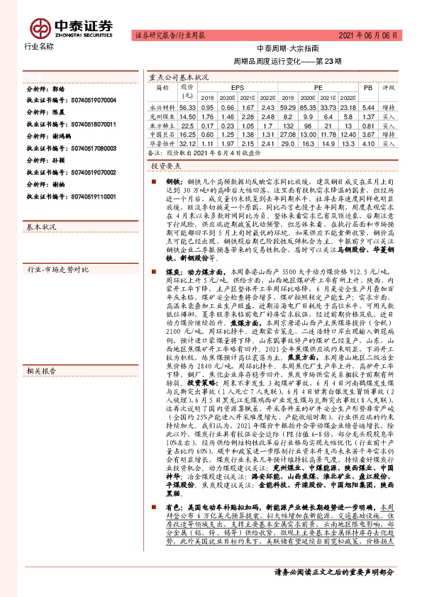 中泰周期·大宗指南：周期品周度运行变化——第23期
