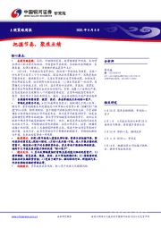 A股策略周报：把握节奏，聚焦业绩