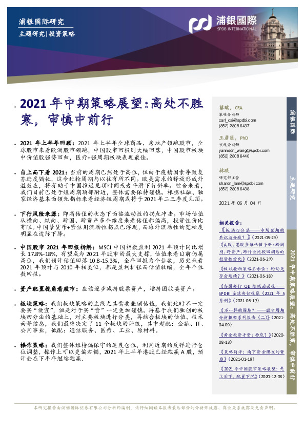 2021年中期策略展望：高处不胜寒，审慎中前行