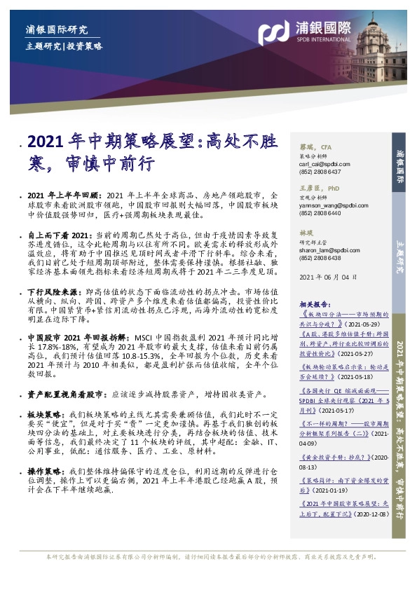 2021年中期策略展望：高处不胜寒，审慎中前行