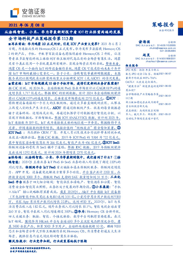 全市场科技产业策略报告第113期：从涂鸦智能、小米、华为等最新财报中看IOT行业供需两端的发展