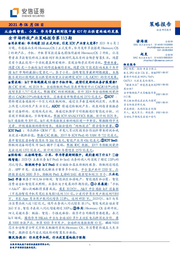 全市场科技产业策略报告第113期：从涂鸦智能、小米、华为等最新财报中看IOT行业供需两端的发展