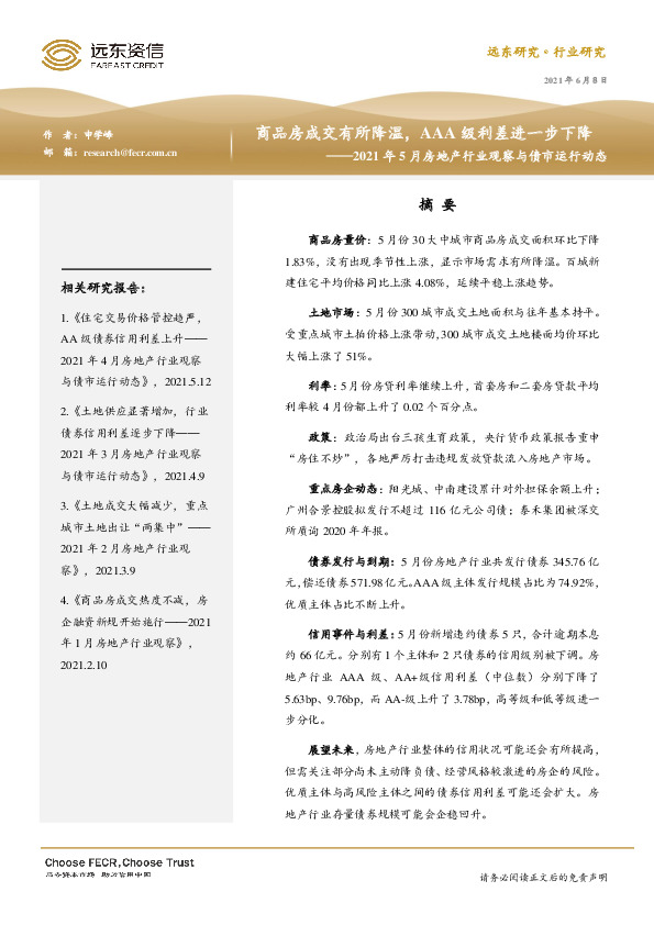 2021年5月房地产行业观察与债市运行动态：商品房成交有所降温，AAA级利差进一步下降