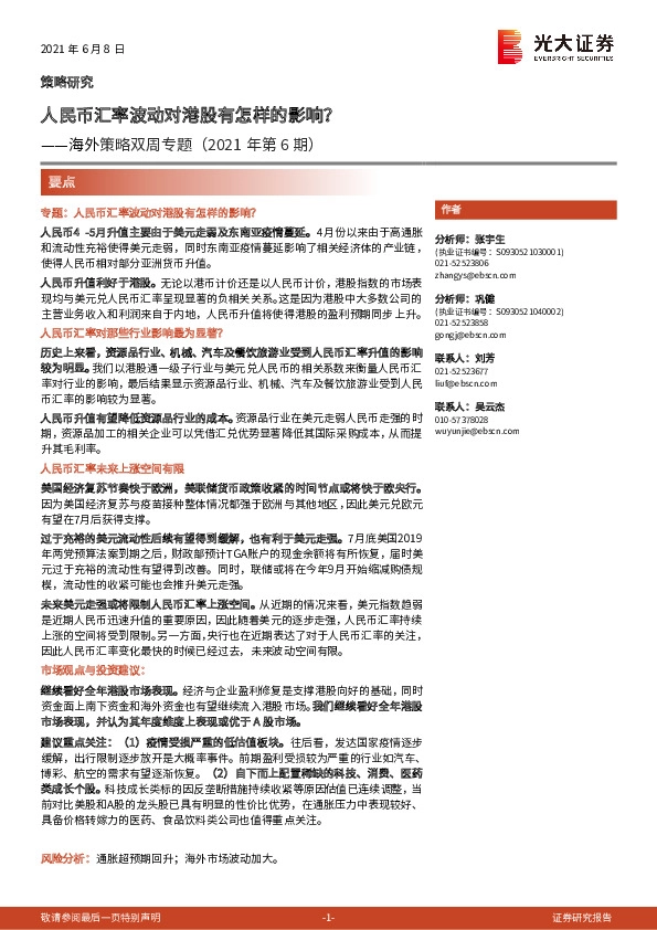 海外策略双周专题（2021年第6期）：人民币汇率波动对港股有怎样的影响？