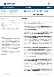 策略专题研究报告：拜登如何在“公平”与“效率”间抉择？