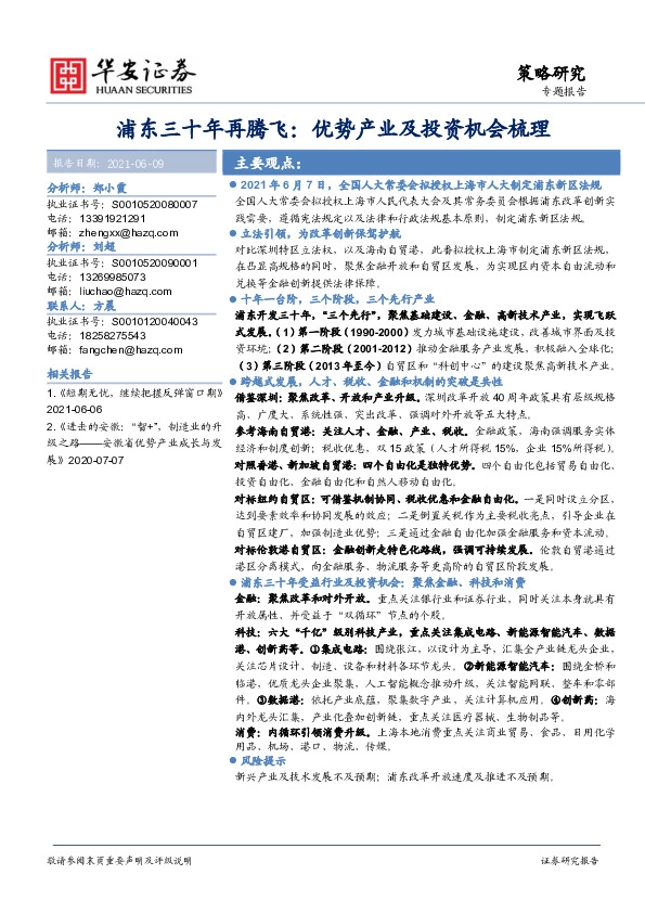 浦东三十年再腾飞：优势产业及投资机会梳理